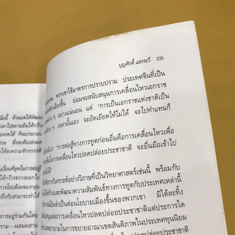 ศิลปะการทูตของโจวเอินไหล - บุญศักดิ์ แสงระวี รูปที่ 17