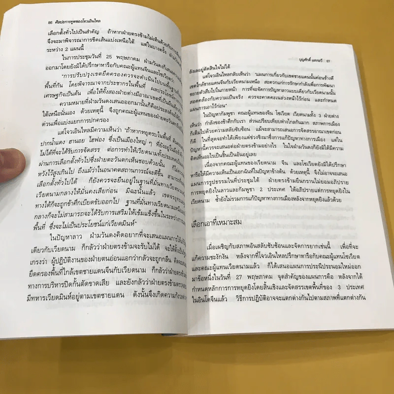 ศิลปะการทูตของโจวเอินไหล - บุญศักดิ์ แสงระวี รูปที่ 16