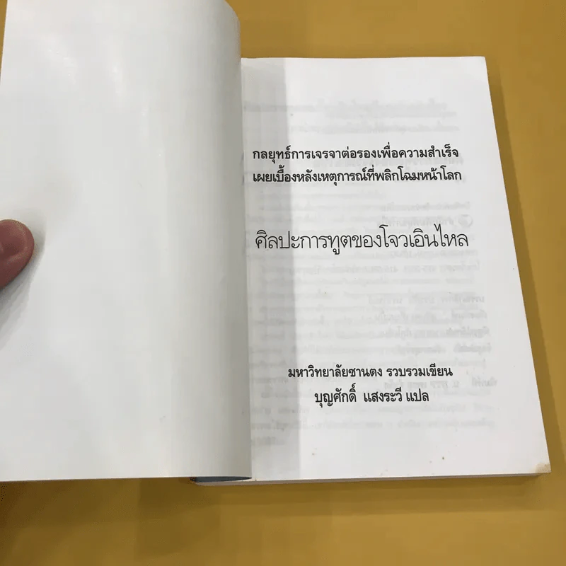 ศิลปะการทูตของโจวเอินไหล - บุญศักดิ์ แสงระวี รูปที่ 8