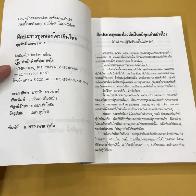 ศิลปะการทูตของโจวเอินไหล - บุญศักดิ์ แสงระวี รูปที่ 9