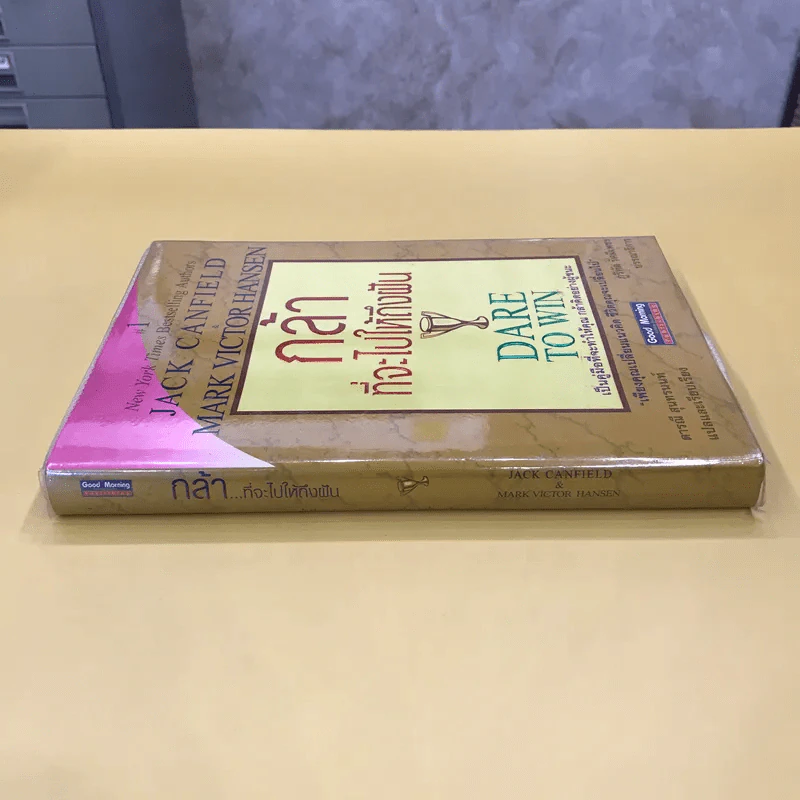 กล้าที่จะไปให้ถึงฝัน Dare to Win รูปที่ 2