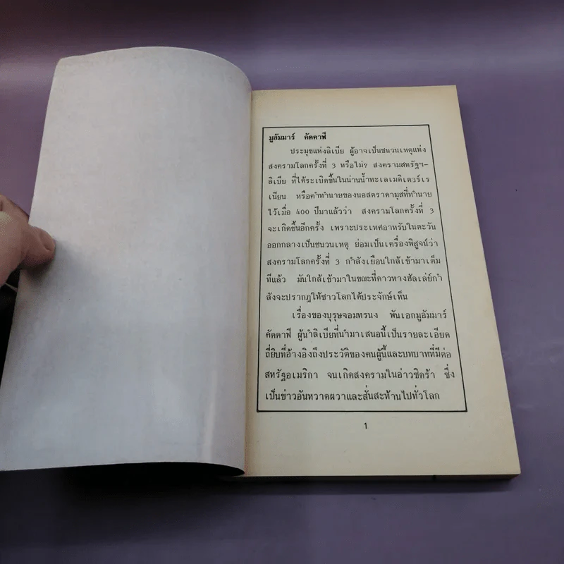จอมทรนงแห่งลิเบีย มูอัมมาร์ คัดดาฟี - พ.กุลละ วณิชย์ รูปที่ 6