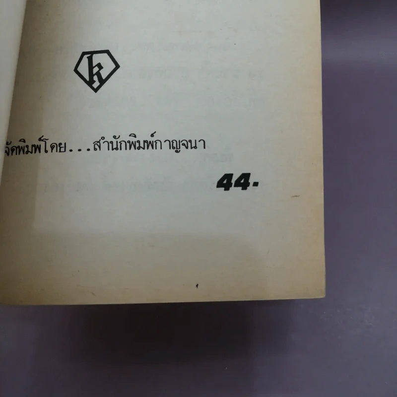 ลางสังหาร - อากาธา คริสตี้ รูปที่ 13