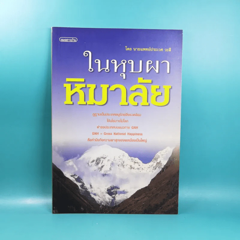 ใยหุบผาหิมาลัย - นายแพทย์ประเวศ วะสี รูปที่ 1