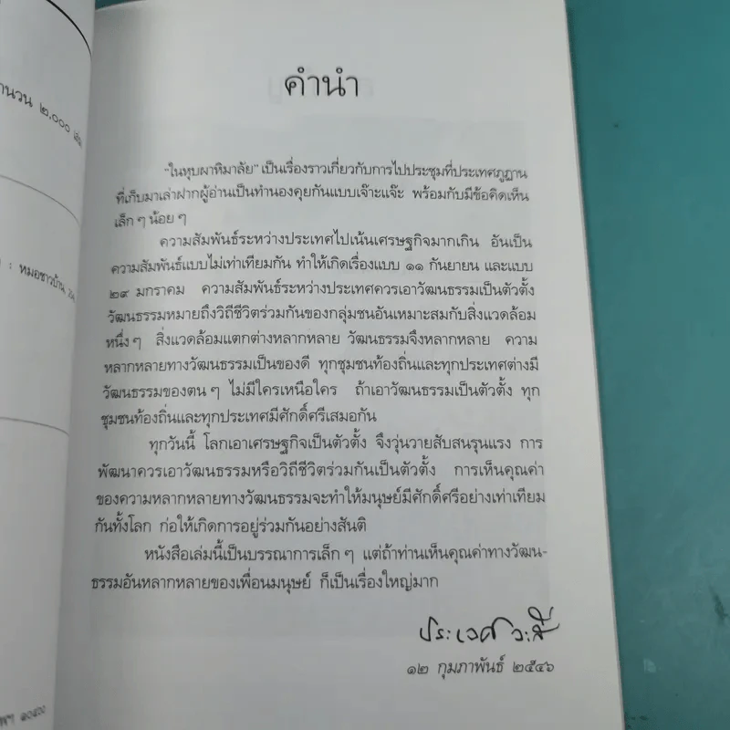 ใยหุบผาหิมาลัย - นายแพทย์ประเวศ วะสี รูปที่ 8