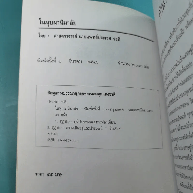 ใยหุบผาหิมาลัย - นายแพทย์ประเวศ วะสี รูปที่ 7