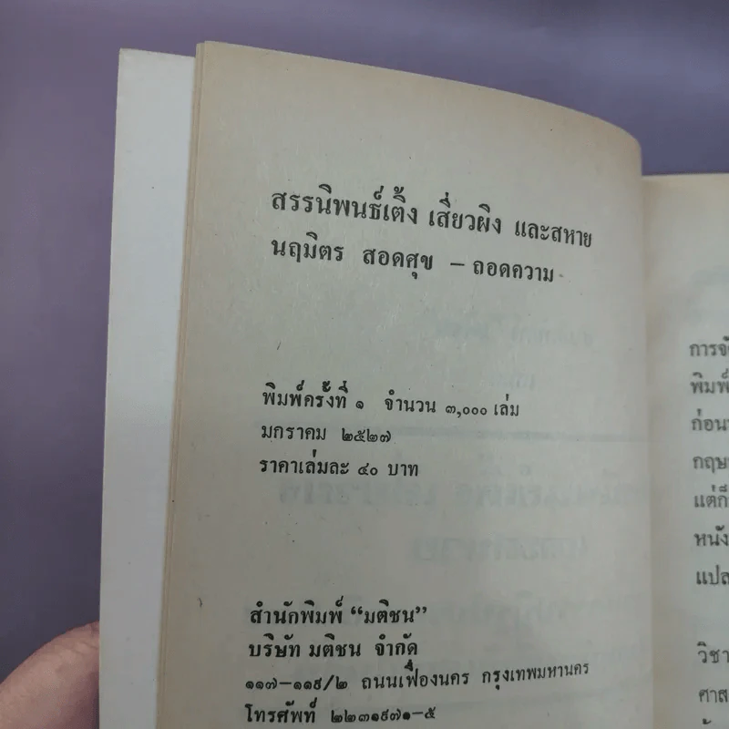สรรนิพนธ์ เติ้งเสี่ยวผิงและสหาย - นฤมิตร สอดศุข รูปที่ 16