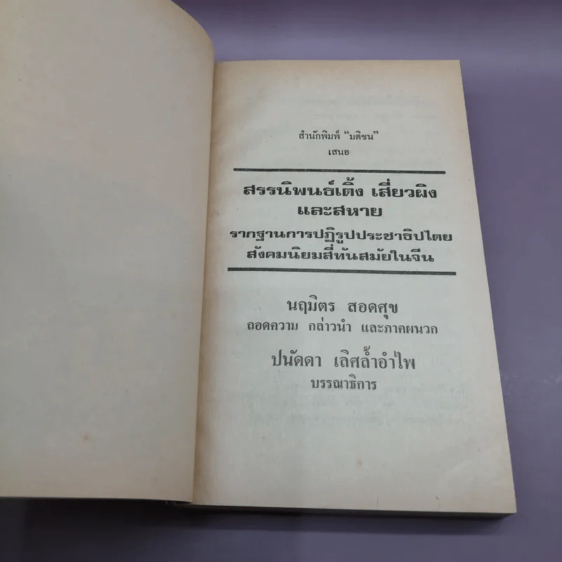 สรรนิพนธ์ เติ้งเสี่ยวผิงและสหาย - นฤมิตร สอดศุข รูปที่ 8
