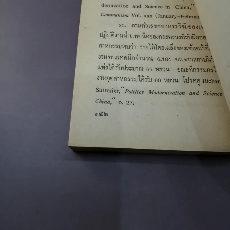 สรรนิพนธ์ เติ้งเสี่ยวผิงและสหาย - นฤมิตร สอดศุข รูปที่ 14