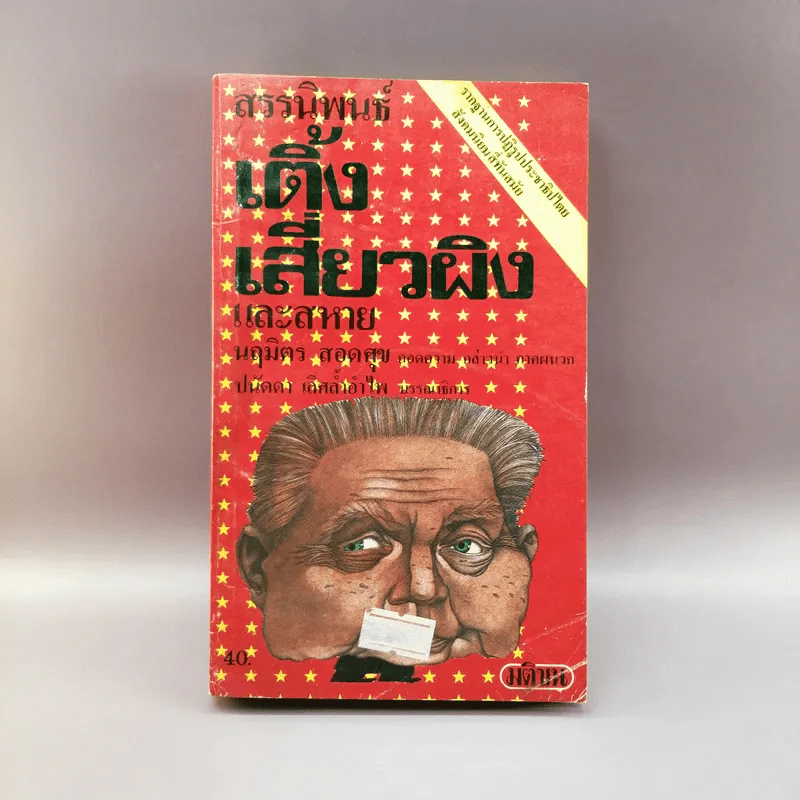 สรรนิพนธ์ เติ้งเสี่ยวผิงและสหาย - นฤมิตร สอดศุข รูปที่ 1