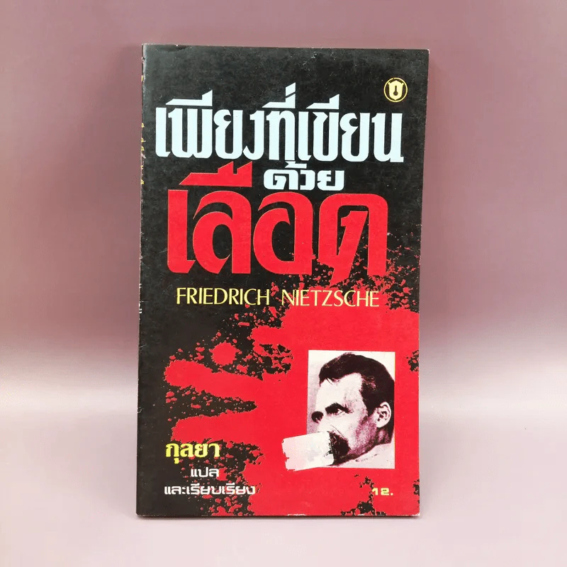 เพียงที่เขียนด้วยเลือด - กุลยา แปล รูปที่ 1