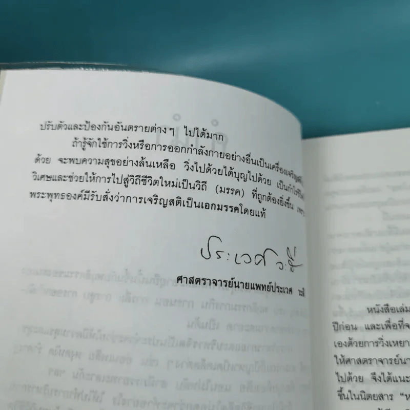 วิ่งสู่วิถีชีวิตใหม่ - นายแพทย์อุดมศิลป์ ศรีแสงนาม รูปที่ 9
