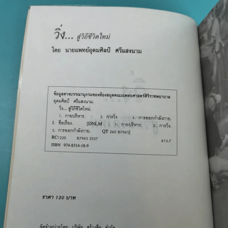 วิ่งสู่วิถีชีวิตใหม่ - นายแพทย์อุดมศิลป์ ศรีแสงนาม รูปที่ 7