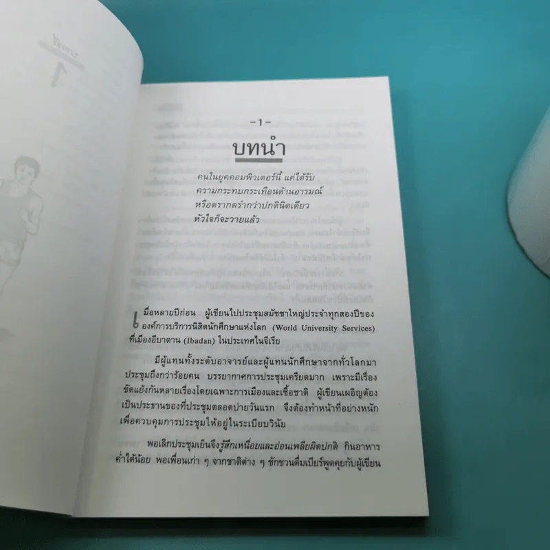 วิ่งสู่วิถีชีวิตใหม่ - นายแพทย์อุดมศิลป์ ศรีแสงนาม รูปที่ 13