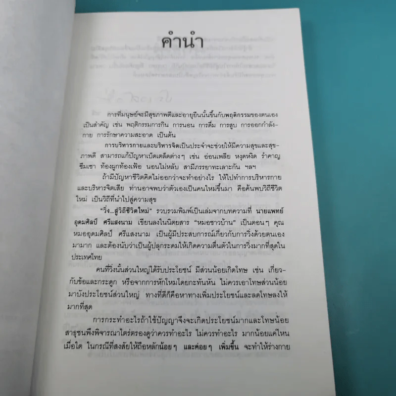 วิ่งสู่วิถีชีวิตใหม่ - นายแพทย์อุดมศิลป์ ศรีแสงนาม รูปที่ 8