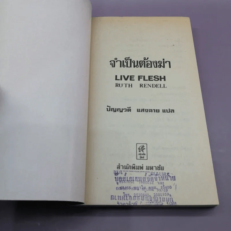 จำเป็นต้องฆ่า - ปัญญวดี แสงฉาย แปล รูปที่ 6