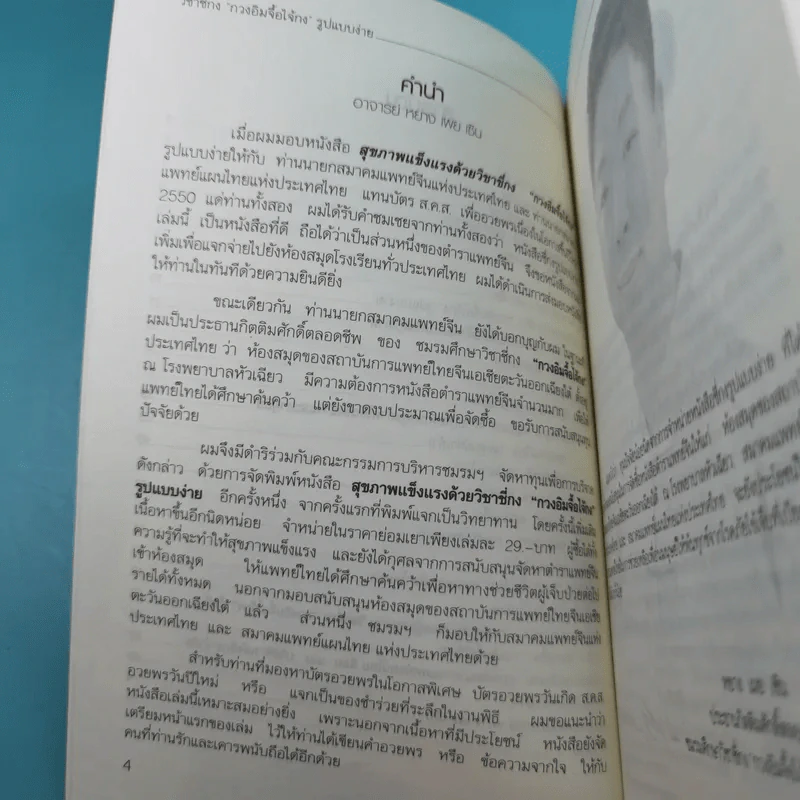 สุขภาพแข็งแรงด้วยวิชาซี่กง กวงอิมจื้อไจ้กง รูปที่ 9
