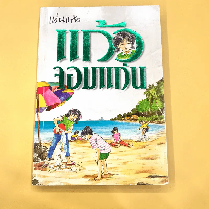 แก้วจอมแก่น - แว่นแก้ว รูปที่ 1