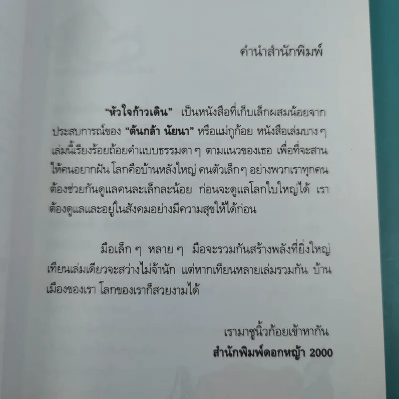 หัวใจก้าวเดิน Keep Walking - ต้นกล้า นัยนา รูปที่ 8