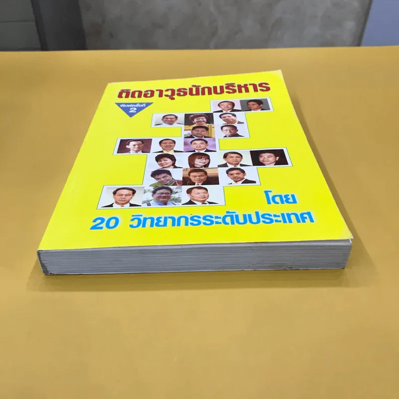 ติดอาวุธนักบริหาร - 20 วิทยากรระดับประเทศ รูปที่ 5