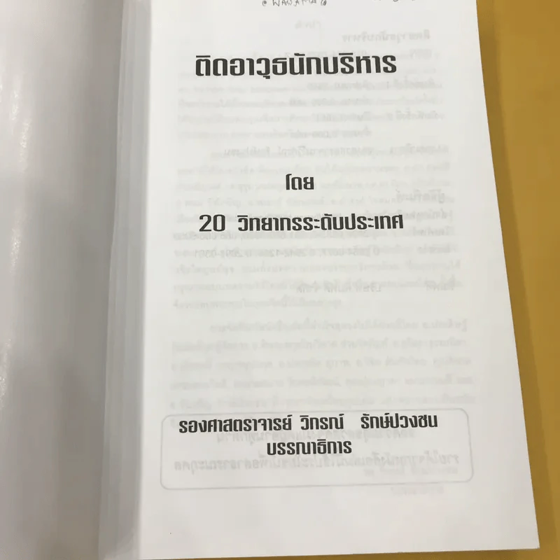 ติดอาวุธนักบริหาร - 20 วิทยากรระดับประเทศ รูปที่ 8