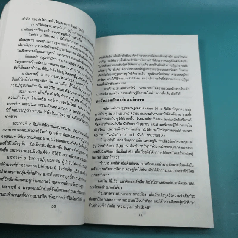 รัสเซียยุคเยลต์ซิน บนเส้นทางประชาธิปไตยหรืออำนาจนิยม - ดร.ปรีชา เปี่ยมพงศ์สานต์ รูปที่ 15