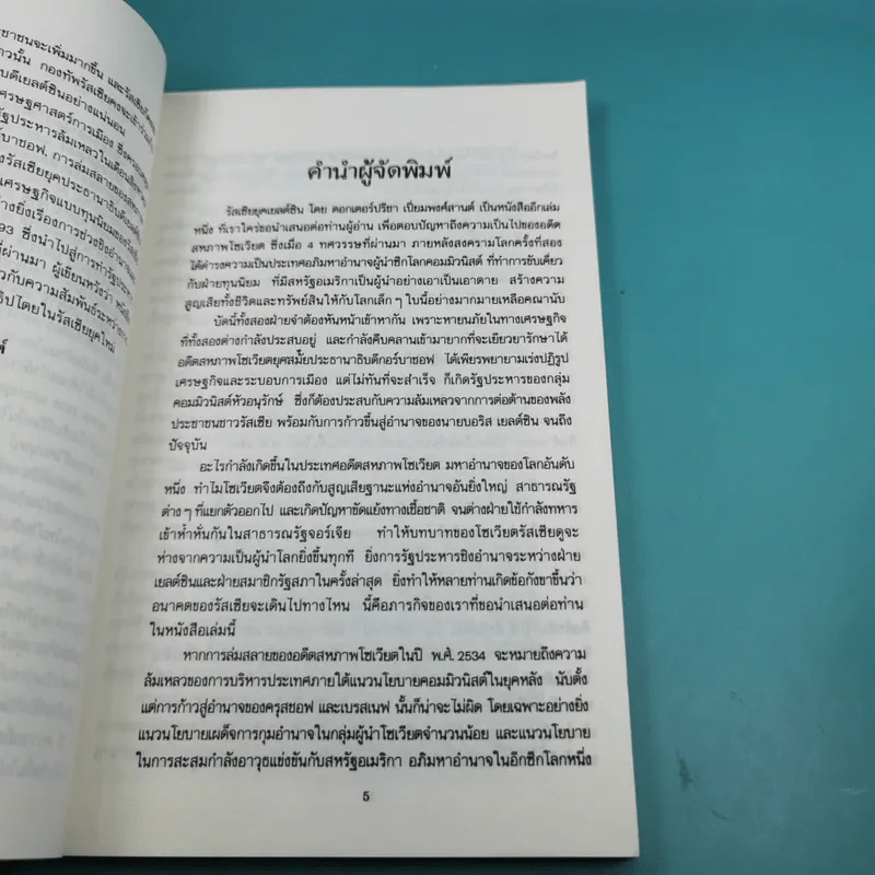 รัสเซียยุคเยลต์ซิน บนเส้นทางประชาธิปไตยหรืออำนาจนิยม - ดร.ปรีชา เปี่ยมพงศ์สานต์ รูปที่ 10