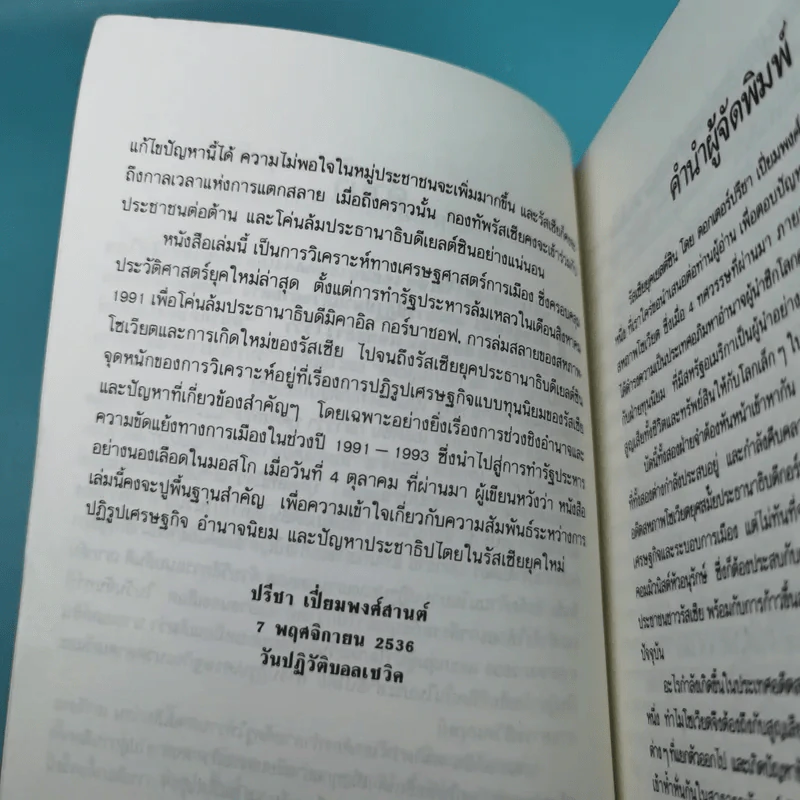 รัสเซียยุคเยลต์ซิน บนเส้นทางประชาธิปไตยหรืออำนาจนิยม - ดร.ปรีชา เปี่ยมพงศ์สานต์ รูปที่ 9
