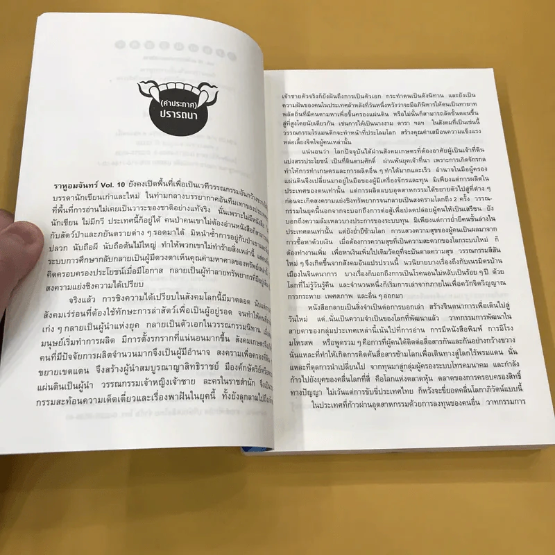 ราหูอมจันทร์ Vol.10 ขอให้เดินทางโดยสวัสดิภาพ รูปที่ 10