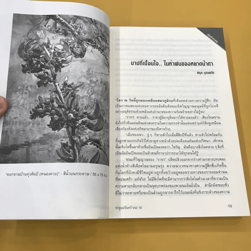ราหูอมจันทร์ Vol.10 ขอให้เดินทางโดยสวัสดิภาพ รูปที่ 13