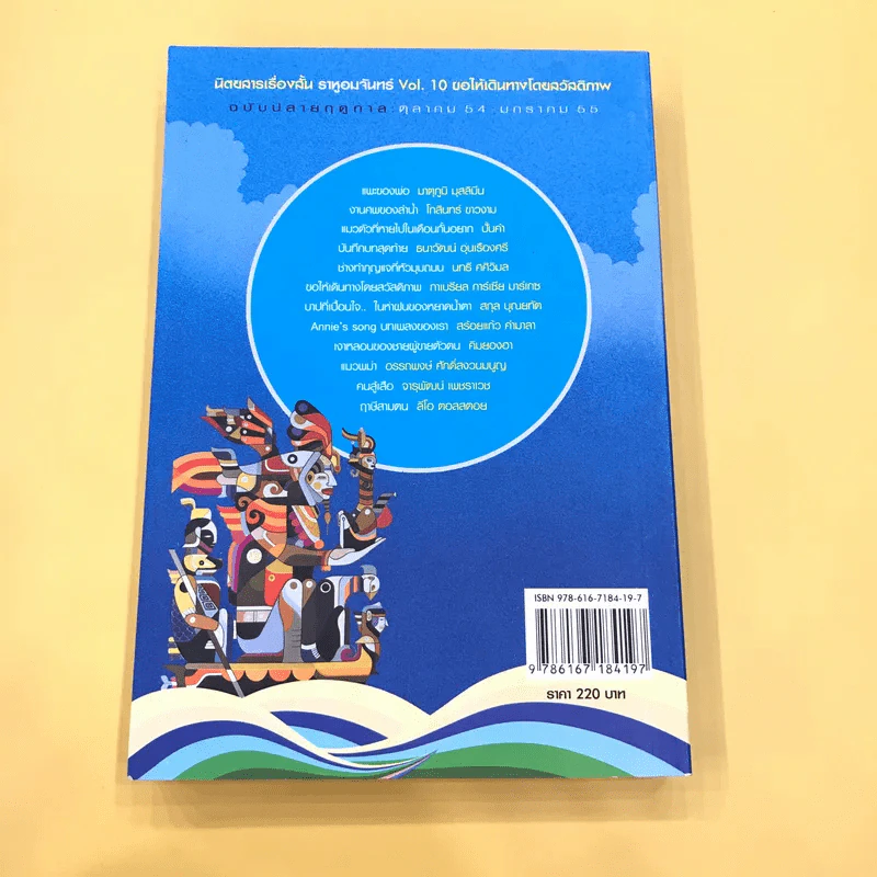 ราหูอมจันทร์ Vol.10 ขอให้เดินทางโดยสวัสดิภาพ รูปที่ 6