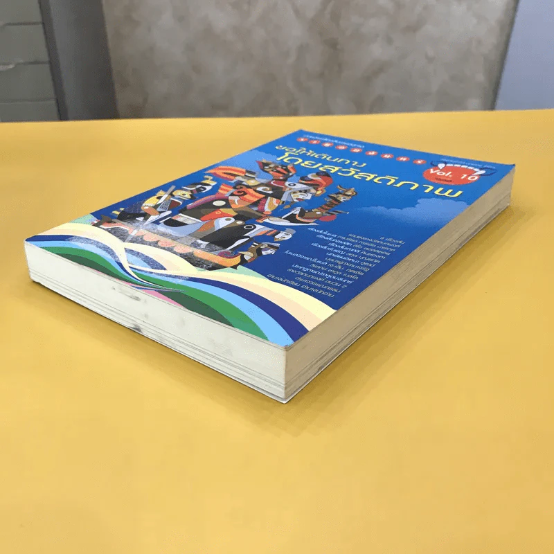 ราหูอมจันทร์ Vol.10 ขอให้เดินทางโดยสวัสดิภาพ รูปที่ 4