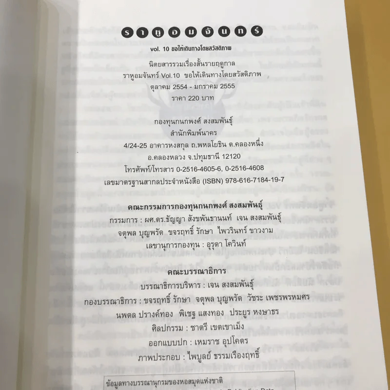 ราหูอมจันทร์ Vol.10 ขอให้เดินทางโดยสวัสดิภาพ รูปที่ 8