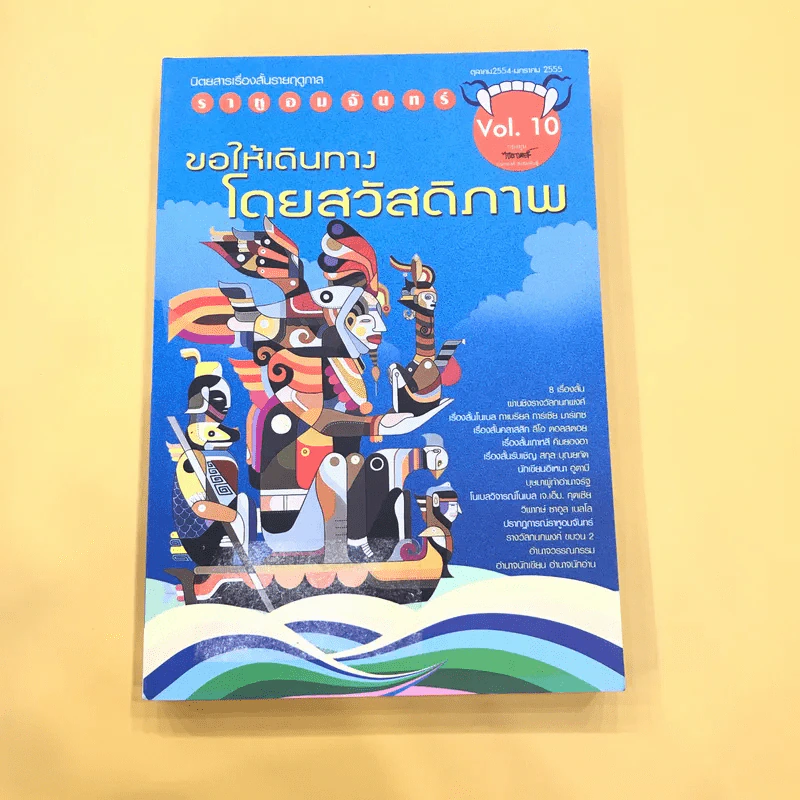 ราหูอมจันทร์ Vol.10 ขอให้เดินทางโดยสวัสดิภาพ รูปที่ 1
