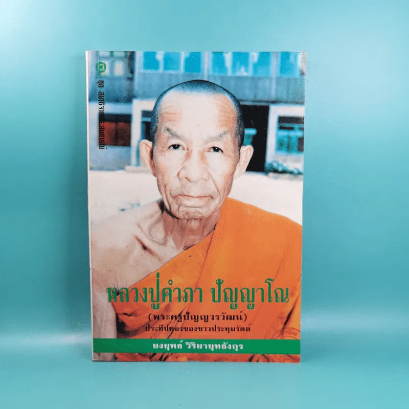 หลวงปู่คำภา ปัญญาโณ (พระครูปัญญาวรวัฒน์) - ยงยุทธ์ วิริยายุทธังกุร รูปที่ 1