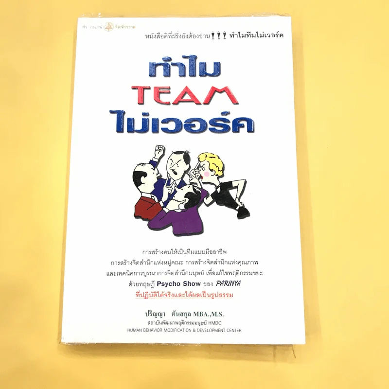 ทำไม Team ไม่เวิร์ค - ปริญญา ตันสกุล รูปที่ 1