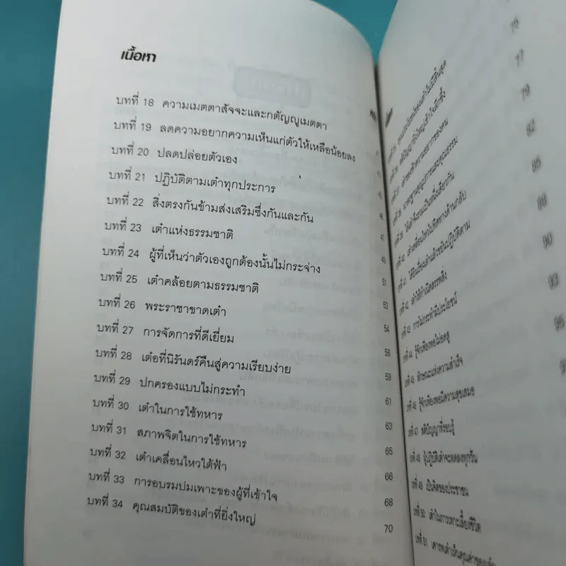 ศึกษาคัมภีร์เต้าเต๋อ - ชาตรี แซ่บ้าง รูปที่ 12