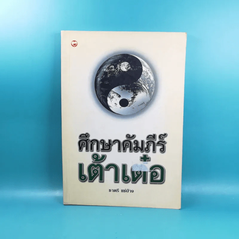 ศึกษาคัมภีร์เต้าเต๋อ - ชาตรี แซ่บ้าง รูปที่ 1