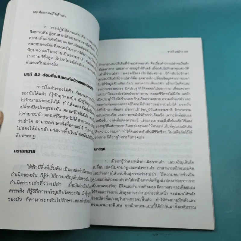 ศึกษาคัมภีร์เต้าเต๋อ - ชาตรี แซ่บ้าง รูปที่ 18