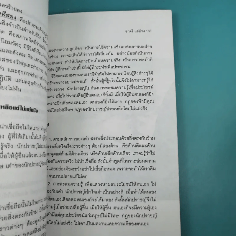 ศึกษาคัมภีร์เต้าเต๋อ - ชาตรี แซ่บ้าง รูปที่ 19
