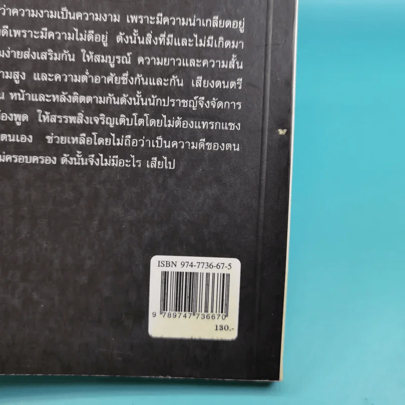 ศึกษาคัมภีร์เต้าเต๋อ - ชาตรี แซ่บ้าง รูปที่ 7