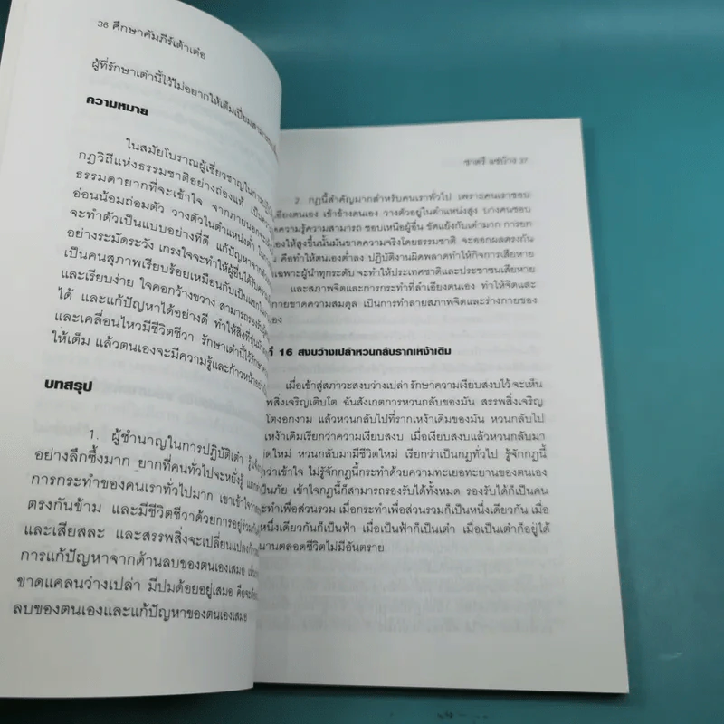 ศึกษาคัมภีร์เต้าเต๋อ - ชาตรี แซ่บ้าง รูปที่ 17