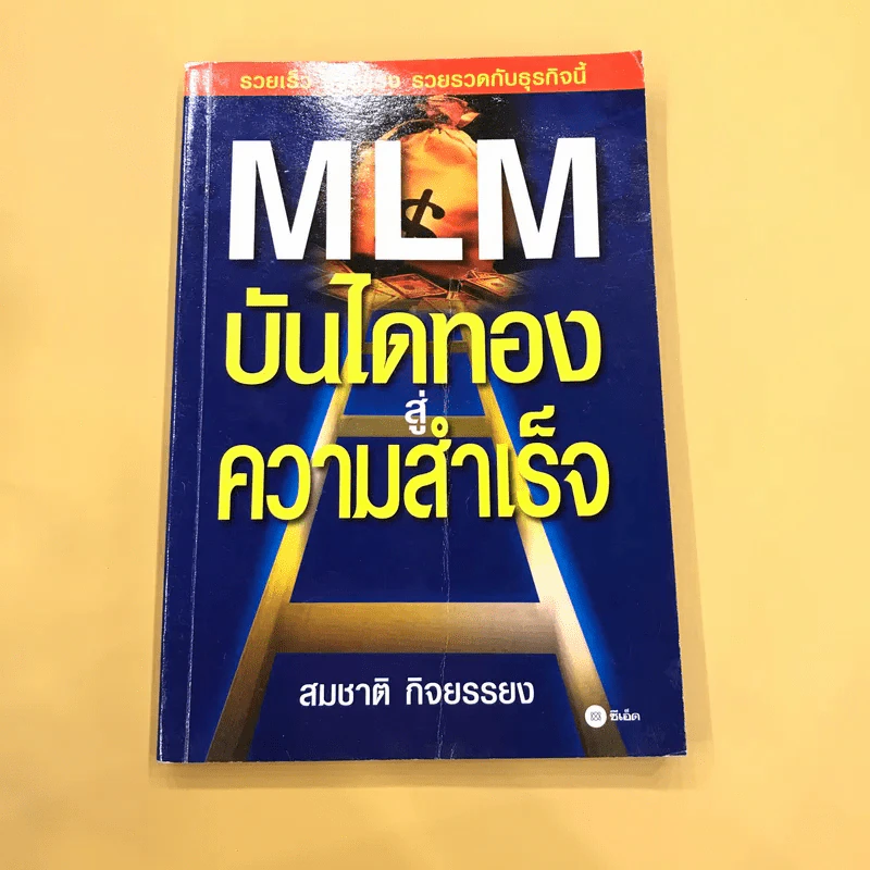 MLM บันไดทองสู่ความสำเร็จ - สมชาติ กิจยรรยง รูปที่ 1