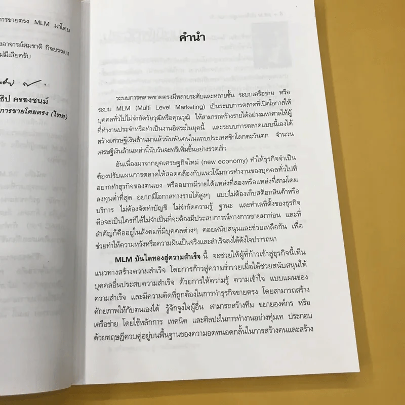 MLM บันไดทองสู่ความสำเร็จ - สมชาติ กิจยรรยง รูปที่ 10