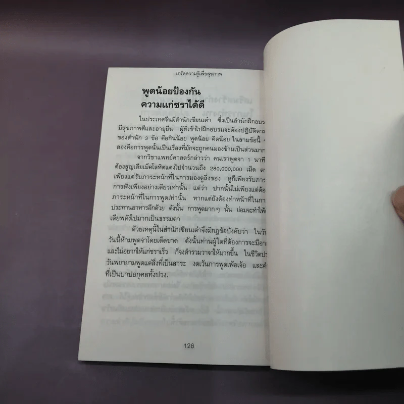 เกร็ดความรู้เพื่อสุขภาพ เล่ม 2 - สิน วิภาวสุ รูปที่ 10