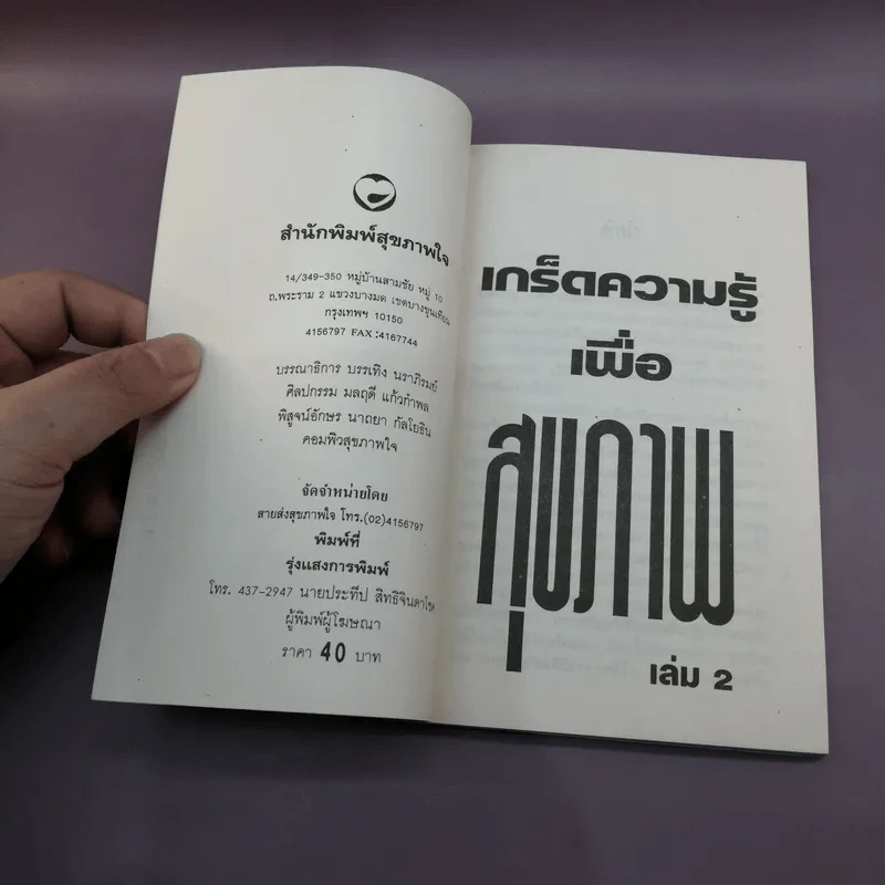 เกร็ดความรู้เพื่อสุขภาพ เล่ม 2 - สิน วิภาวสุ รูปที่ 6