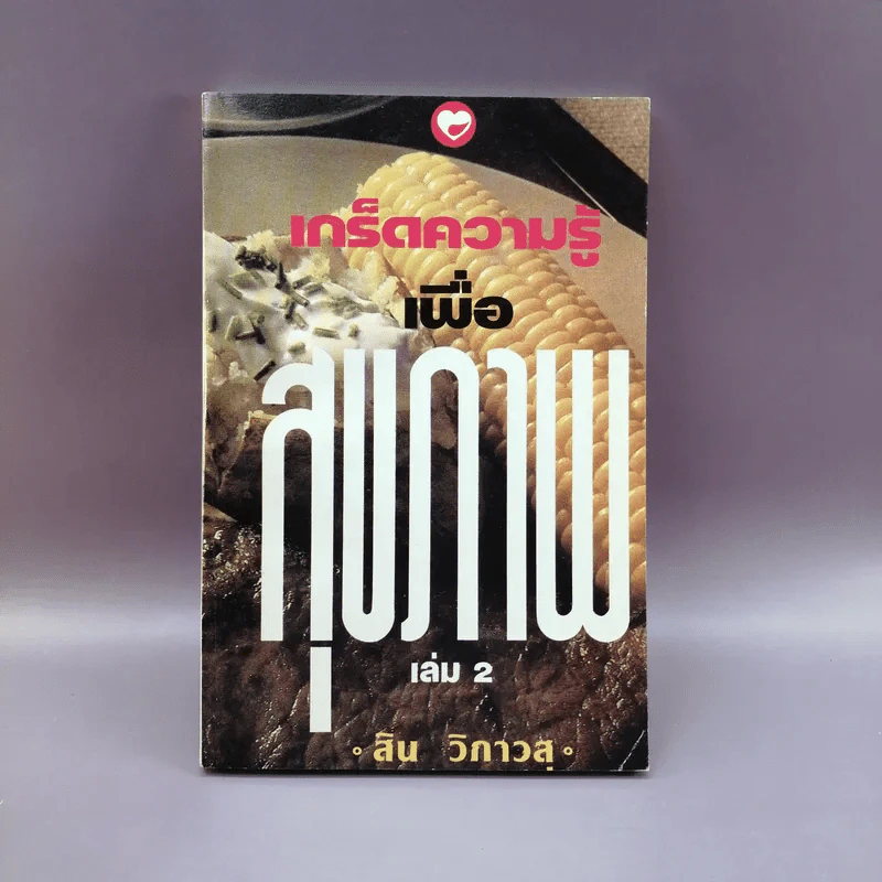 เกร็ดความรู้เพื่อสุขภาพ เล่ม 2 - สิน วิภาวสุ รูปที่ 1