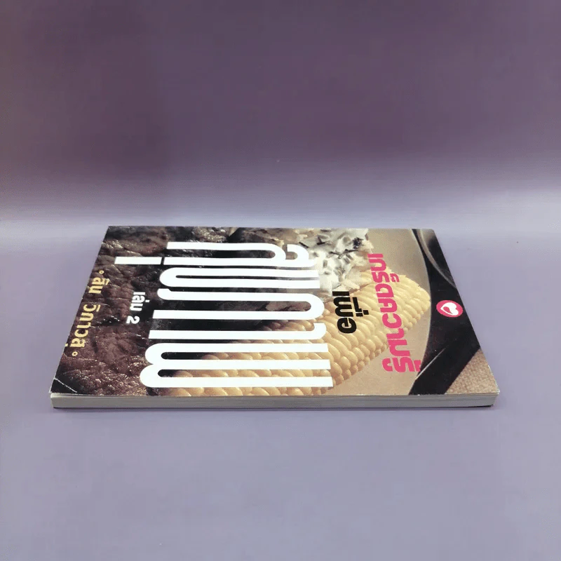เกร็ดความรู้เพื่อสุขภาพ เล่ม 2 - สิน วิภาวสุ รูปที่ 3