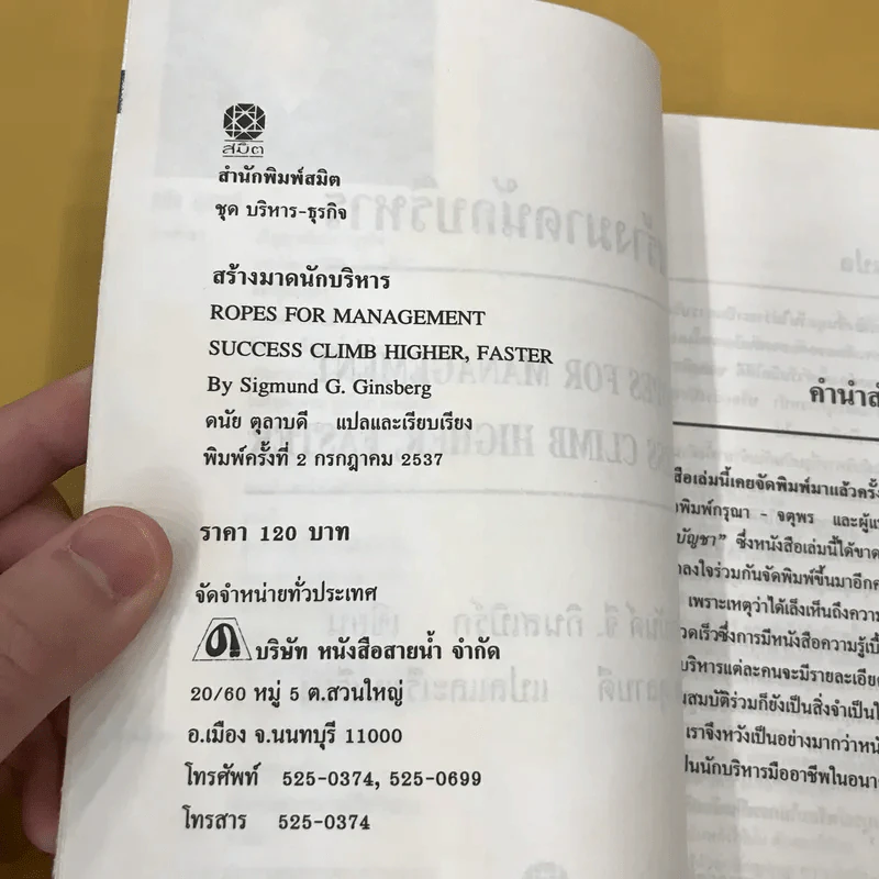 สร้างมาดนักบริหาร (บันไดทองของนักธุรกิจ) - ดนัย ตุลาบดี แปล รูปที่ 8