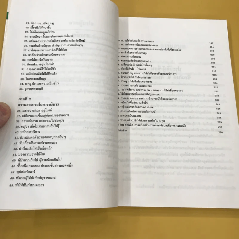 สร้างมาดนักบริหาร (บันไดทองของนักธุรกิจ) - ดนัย ตุลาบดี แปล รูปที่ 11